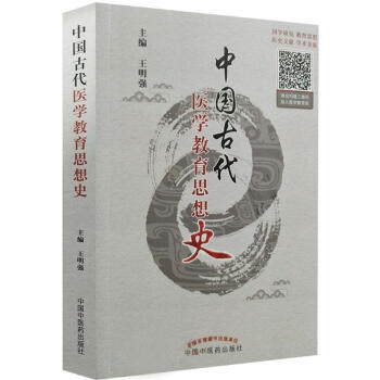 中國古代醫學教育思想史 pdf epub mobi 下载