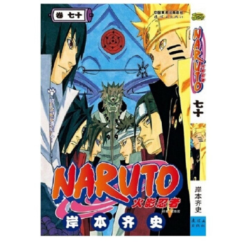 火影忍者漫画70卷 岸本齐史 中少动漫 pdf epub mobi 下载