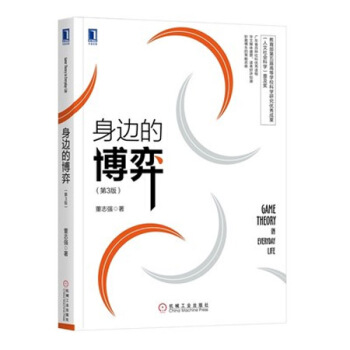 身邊的博弈(第3版) 博弈論實操書籍 pdf epub mobi 下载