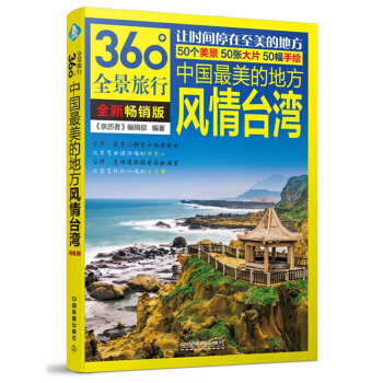 中國最美的地方 風情颱灣 360度全景旅行 讓時間停在至美的地方 中國鐵道齣版社 pdf epub mobi 電子書 下載