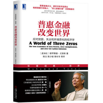 普惠金融改变世界:应对贫困、失业和环境恶化的经济学穆罕默德·尤努斯世界经济学原理发展趋势研究书籍
