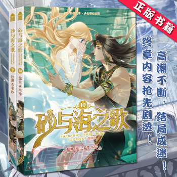 新书预订 砂与海之歌 法老的宠妃漫画版 9-10册 全套全集共2册 米沙知音漫客异域历史书籍青春文学 pdf epub mobi 下载