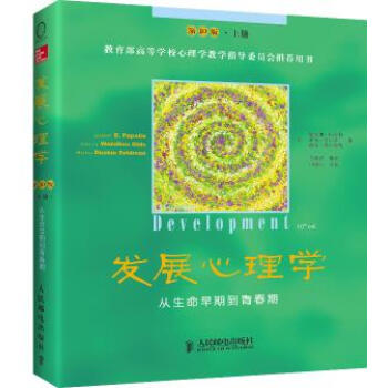 發展心理學-從生命早期到青春期-上冊-第10版 黛安娜·帕帕拉 等編寫 2013年09