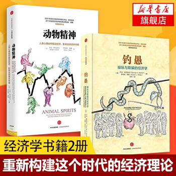釣愚-操縱與欺騙的經濟學+動物精神套裝2冊經濟學原理金融投資暢影響全球資本市場