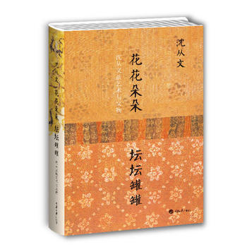 花花朵朵 坛坛罐罐——沈从文谈艺术与文物(精装) 9787562477785 重庆大学出版 pdf epub mobi 下载