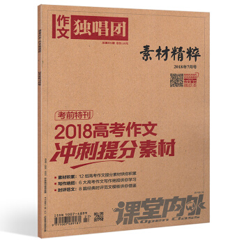 【单本】作文独唱团素材精粹2018年7月 pdf epub mobi 下载