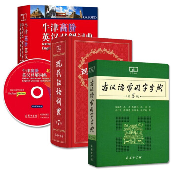 現代漢語詞典(第7版)+古漢語常用字字典(第5版)+牛津階英漢雙解詞典(第8版)書，，書，圖書 pdf epub mobi 電子書 下載