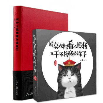 听什么歌都像在唱自己网易云音乐乐评笔记书人民日报出版社出版+ 就喜欢你看不惯我又干不掉我的样子1