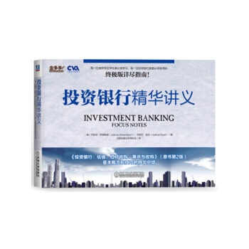 投资银行精华讲义 投资 金融投资书籍 pdf epub mobi 下载