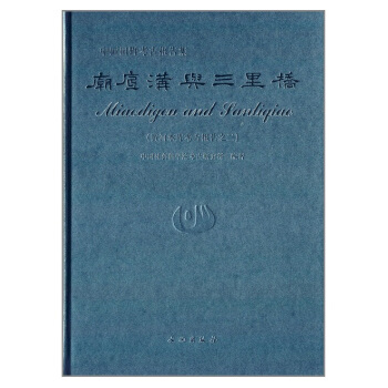 庙底沟与三里桥：黄河水库考古报告之二（中国田野考古报告集）（精） pdf epub mobi 下载