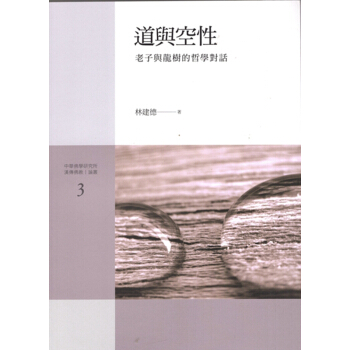 [B135]道與空性：老子與龍樹的哲學對話 pdf epub mobi 电子书 下载