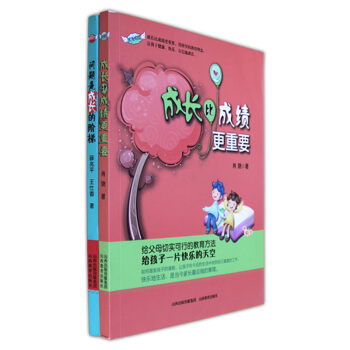 成長比成績更重要 問題是成長的階梯共兩冊 用科學的教育理念,讓孩子成長快樂 山西教育齣版社 700g pdf epub mobi 下载