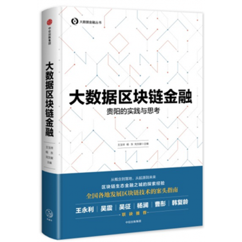 现货】大数据区块链金融:贵阳的实践与思考
