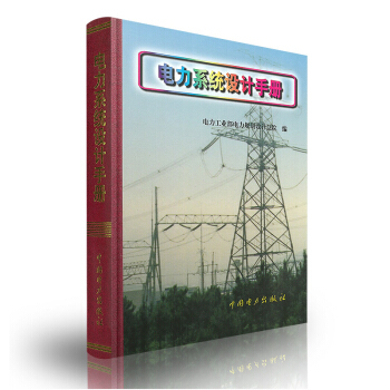 正版 電力係統設計手冊 電力係統規劃設計內容方法 電力係統設計人員專業技術工具書籍電力係