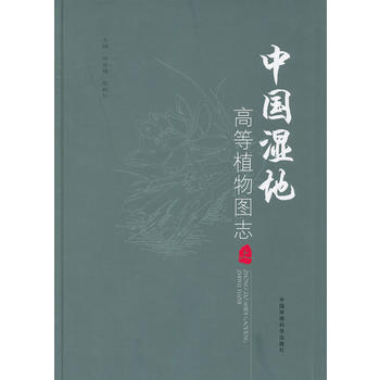 中國濕地高等植物圖誌(上冊) 9787511107350 中國環境齣版社 pdf epub mobi 下载