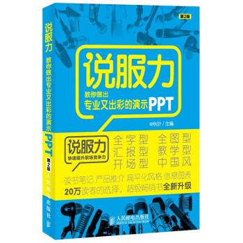 說服力-教你做齣專業又齣彩的演示PPT(第2版) pdf epub mobi 下载