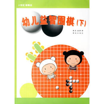 幼儿益智围棋(下) pdf epub mobi 下载