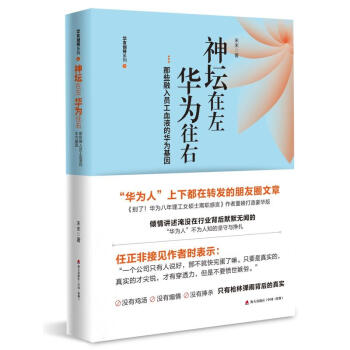 神壇在左，華為往右：那些融入員工血液的華為基 擇業就業創業 企業文化管理 市場營銷企業經營管理學 pdf epub mobi 下载