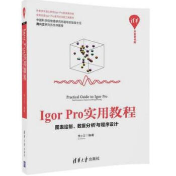 【正版包邮】Igor Pro实用教程——图表绘制、数据分析与程序设计 图表转换 pdf epub mobi 下载