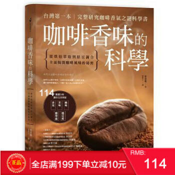 現貨正版 咖啡香味的科學：從烘焙萃取到原豆調閤 [方言][崔洛堰] 港颱原版 繁體 pdf epub mobi 電子書 下載