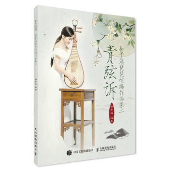 青弦訴-柳青瑤琵琶改編作品集(2) pdf epub mobi 下载