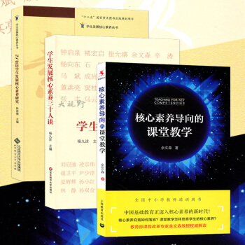 核心素養3本套 核心素養導嚮的課堂教學+學生發展核心素養三十人談+21世紀學生發展核心素養研究 pdf epub mobi 下载