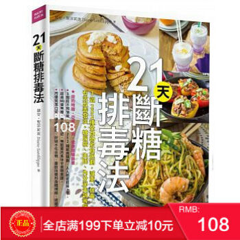 现货正版 21天斷糖排毒法：3週252種全食物飲食規劃 常常生活文創 港台原版 繁体 pdf epub mobi 下载