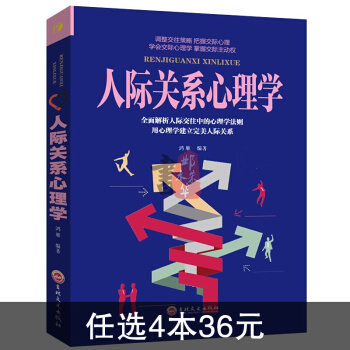 人际关系心理学 职场社交礼仪人际关系沟通技巧微表情动作洞悉内心社会行为与生活入门基础 pdf epub mobi 电子书 下载