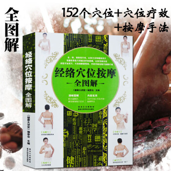 包邮人体经络穴位按摩大全 全图解 健康大讲堂编委会主编 按摩穴位书籍 图解手法 经络穴位按摩大全 书 pdf epub mobi 下载