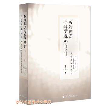 权利体系与科学规范：民法典立法笔记 孙宪忠 著 社科文献 pdf epub mobi 电子书 下载