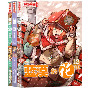 蓝漠的花10.11.12 漫画 套装3册 少儿故事连环画漫画图书 青春魔幻校园小说儿童文学书籍 中少 pdf epub mobi 下载
