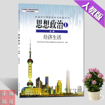 現貨2018高中政治必修一教材教科書課本高中思想政治必修1經濟生活高1一上冊人教版新華正版 pdf epub mobi 電子書 下載
