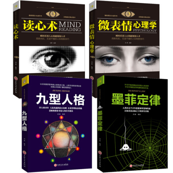 正版 全套4册 墨菲定律+九型人格+读心术+微表情心理学 情商职场沟通人生哲理提高自己修养创业管 pdf epub mobi 电子书 下载