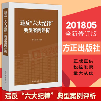 違反“六大紀律”典型案例評析紀律審查實踐 選取53個典型案例 案例點評剖析紀檢監察反腐倡廉中國方正