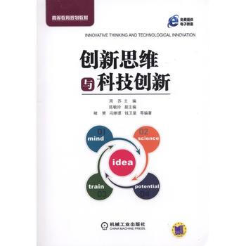 創新思維與科技創新 pdf epub mobi 下载