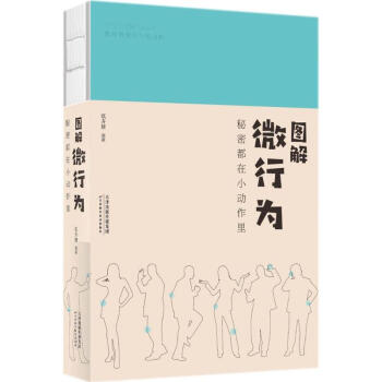 圖解微行為