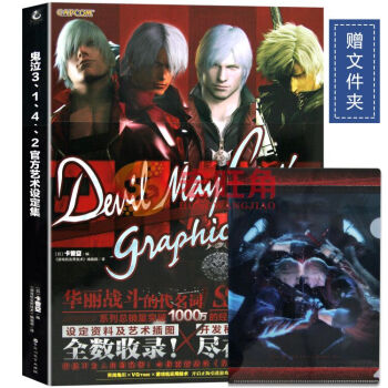 鬼泣3、1、4、2 官方艺术设定集 CAPCOM 正版中文版鬼泣系列设定艺术原画插画集漫画 pdf epub mobi 下载