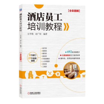 酒店員工培訓教程