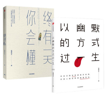 現貨 以幽默的方式過一生+終有一天你會懂 琢磨先生 中信齣版社 2冊套裝 pdf epub mobi 下载