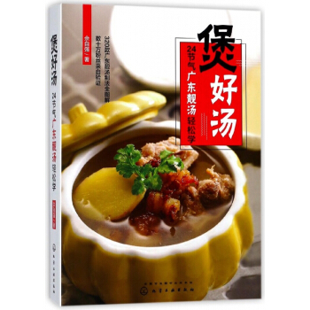 煲好汤(24节气广东靓汤轻松学) pdf epub mobi 下载
