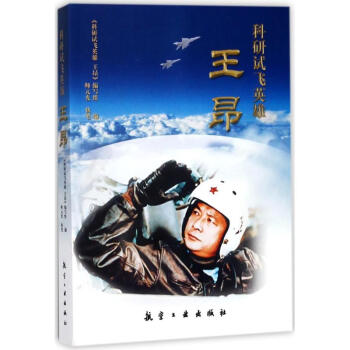 科研试飞英雄:王昂 pdf epub mobi 下载