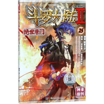 鬥羅大陸.2.絕世唐門(漫畫版)(25) pdf epub mobi 下载