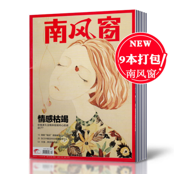 【2018年9本打包】南風窗雜誌2018年4/5/6/7/8/9/10/11/12期共9本打包