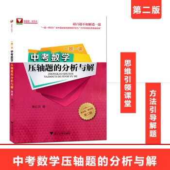 一题一课中考数学压轴题的分析与解第二版刷百题不如解透一题初中数学思维引领课堂方法引领解题一题多解多变 pdf epub mobi 下载