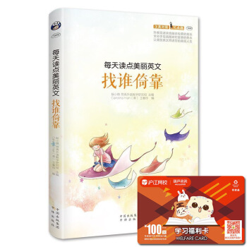 每天讀點美麗英文 找誰倚靠全彩圖文英漢對照書籍 中英文對照雙語讀物 美麗英文初中高中英語閱 默認係列 pdf epub mobi 下载