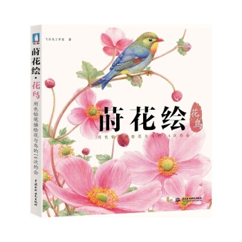 正版 莳花绘.花鸟 飞乐鸟 绘画教程 彩铅插画技法书 漫画教程 pdf epub mobi 下载
