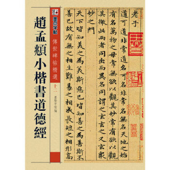 赵孟頫小楷书道德经 传世碑帖精选 正版墨点楷书毛笔字帖 历代老碑帖书法拓片第一辑 湖北美术出版社出版 pdf epub mobi 下载