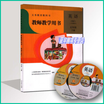 2018人教版小學PEP英語五年級下冊教師教學用書5年級下英語教學參考教參5下含光盤2張 pdf epub mobi 電子書 下載