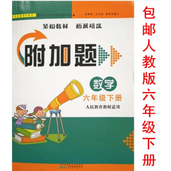 區域2018新版 附加題數學六年級下人教版 小學6年級下冊數學 pdf epub mobi 電子書 下載