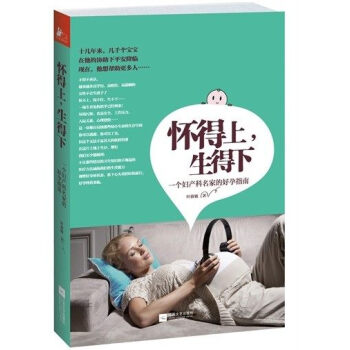 怀得上生得下(一个妇产科名家的好孕指南) pdf epub mobi 下载